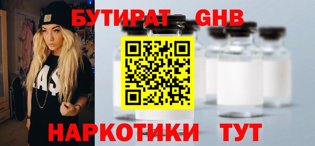 Бутират Butirat Электрогорск