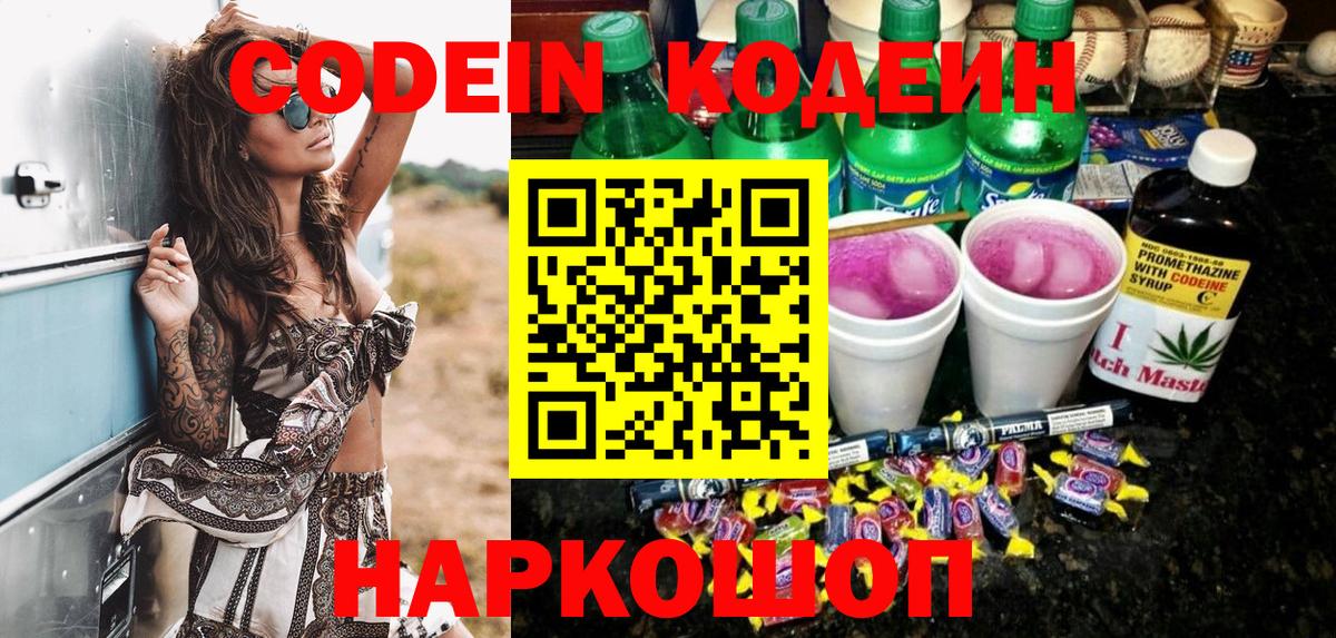 Кодеин Purple Drank  Вход с VPN  Электрогорск 